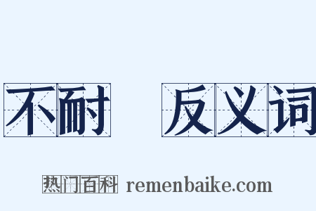 不耐煩反义词是什么意思的图片